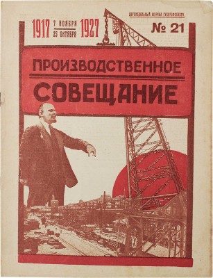 Производственное совещание. Двухнедельный журнал Губпрофсовета / Отв. ред. А. Розенблюм. 1927. № 21. Л.: ОКО ЛГСПС, 1927.